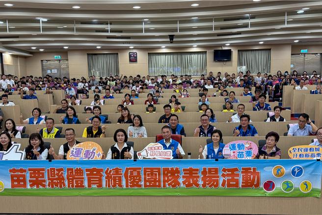 苗栗縣選手在全國及縣內賽事共奪31金、33銀、29銅，201位優秀選手與教練9日接受縣長鍾東錦表揚，頒發獎勵金逾125萬元，為苗栗體壇再添佳績。（呂麗甄攝）