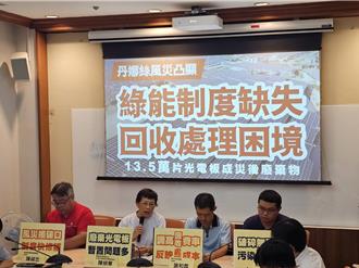 籲調高光電板回收費 環團盼經濟部落實汙染者付費原則