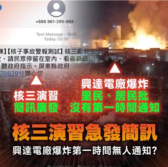 國民黨批核三演習急發簡訊 興達電廠爆炸第一時間無人通知？