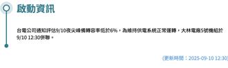 興達廠爆炸不影響供電？ 藍抓包：除役大林5號機上場救援