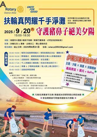 國際扶輪號召千人淨灘「豬鼻子海灘」守護桃園最美夕陽