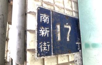 基隆门牌奇观成绝响 南新街「天干」编码将全面换发