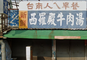 台南必比登名店「西羅殿牛肉湯」宣布周休二日 原因曝光