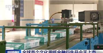 全球首個文化用紙期貨、期權  上海期交所掛牌交易