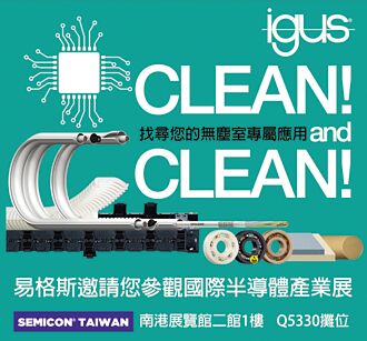 igus易格斯 打造无尘室专属应用