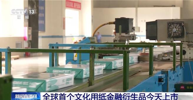 全球首个文化用纸金融衍生品上市。（新华社）