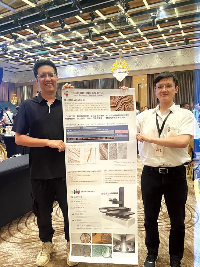印研中心工程師林冠宇（左）、AI研發工程師陳昭佑（右）於展會上展示，該中心研發的AI建材圖紋生成技術。圖／傅秉祥