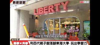 利百代東海大學親子館落成！產學合作打造共學基地