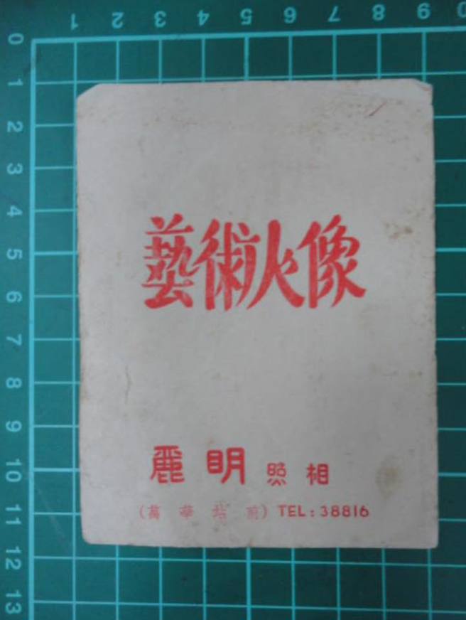 當年麗明照相館電話號碼僅有五位數，因此張哲生推測應該是1960年左右開幕的，經營至少60年。（圖／張哲生提供）