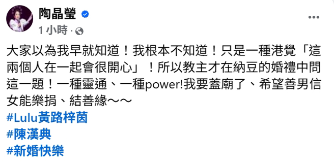 陶晶瑩PO文，強調事先不知情，只是覺得陳漢典、Lulu兩人很適合。（圖／陶晶瑩 臉書）