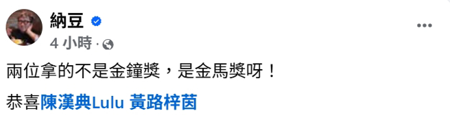 納豆虧陳漢典、Lulu兩人演技精湛。（圖／納豆 臉書）
