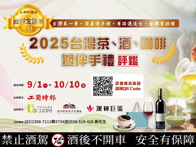 2025台湾茶、酒、咖啡、伴手礼评鑑活动即日起至10月10日开放报名，欢迎业界报名参选。图／黄志方