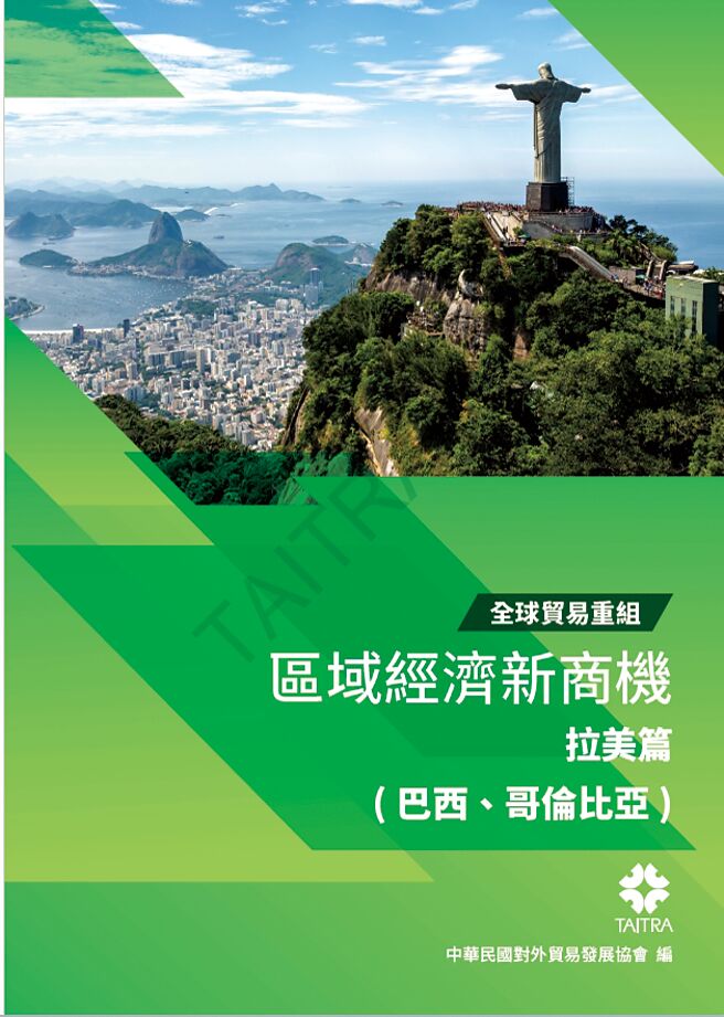 【全球贸易重组】区域经济新商机 拉美篇。图／外贸协会提供