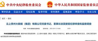 嚴重違法！陸國企「雲上貴州大數據」董事長徐昊被查