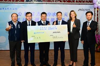 降漏计画首见民间投入   美光今捐台水4710万台币助汰管