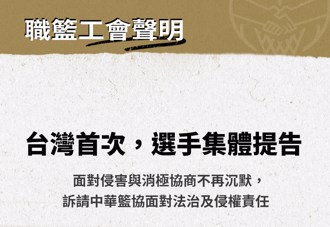 中華隊球員集體提告籃協！工會發聲爆內幕