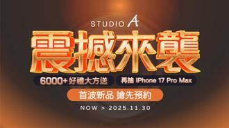 iPhone 17預約開搶！STUDIO A狂送6千份禮 再抽Pro Max