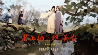 衛武營《梁山伯與祝英台》黃梅交響詩首演 音樂與AI動畫感動全場