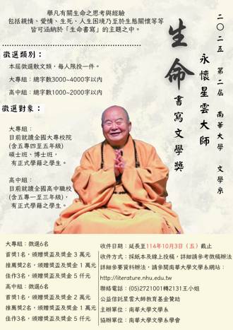南華大學「永懷星雲大師—生命書寫文學獎」熱烈徵件中　總獎金高達12萬元