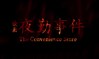 恐怖遊戲《夜勤事件》將改編真人電影　2026年上映
