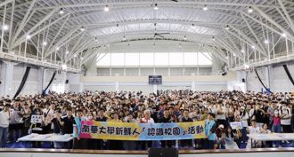 南華大學新生啟航　迎新系列活動熱鬧登場