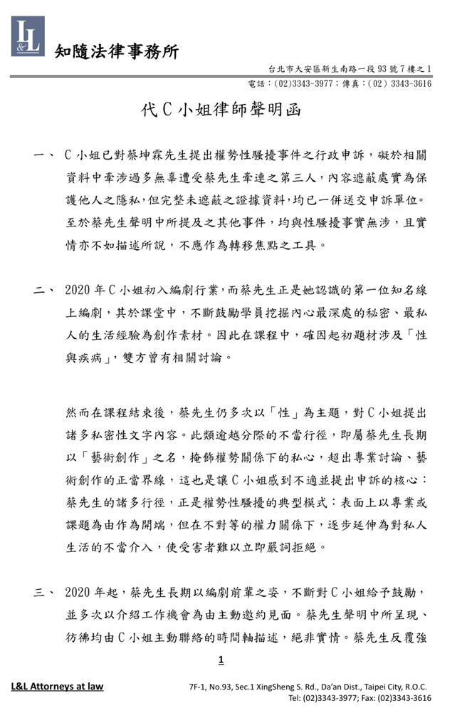 C小姐指控编剧蔡坤霖涉嫌言语权势性骚扰。（律师提供）