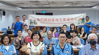 金門「社區種籽」師資培訓2年開花結果 在地力量正式啟航