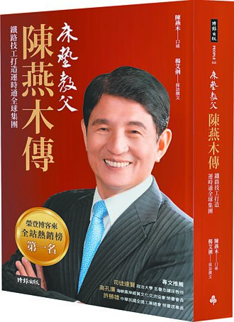 職場達人－運時通家具集團董事長 鐵路技工陳燕木 打造運時通傳奇