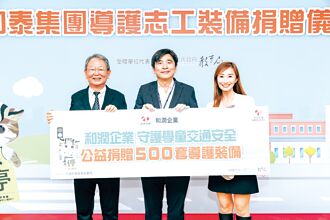 和潤企業 捐贈導護裝備