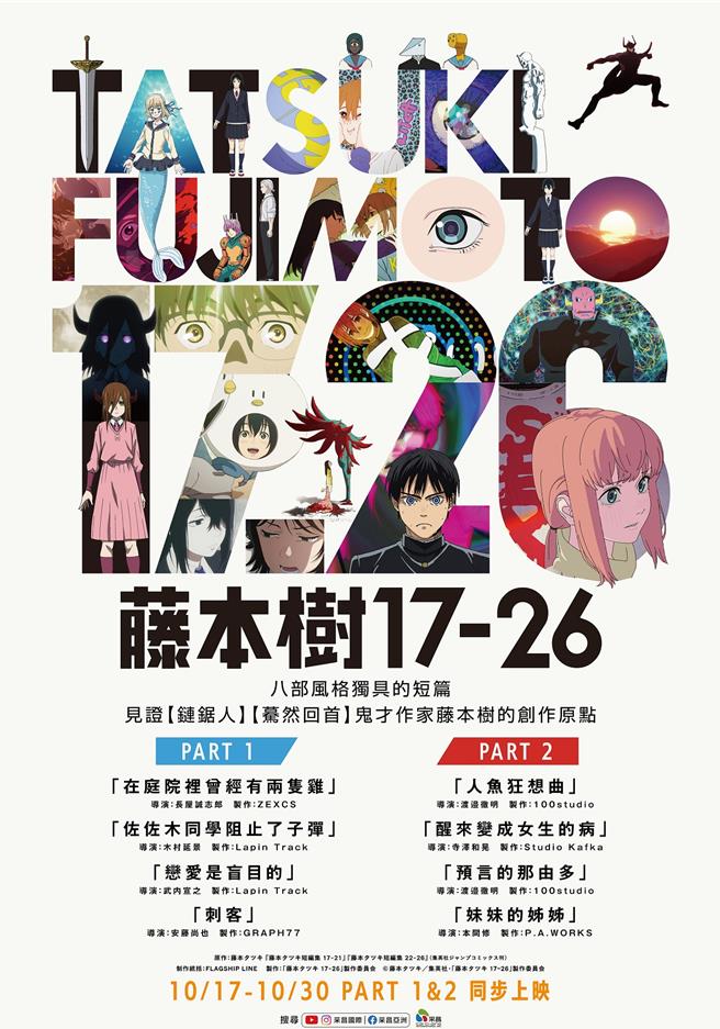 《藤本树17-26》台湾版海报。（采昌国际多媒体提供）