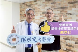 宜蘭首例脈衝場導管電燒術！YouTuber：像被「外星人」抓走