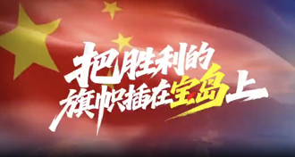 解放軍新歌嗆「攻佔總統府、插旗寶島」 退役少將警告1事