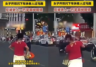 攙扶老人過馬路竟被「搧巴掌」 網友：因為少做了一件事！