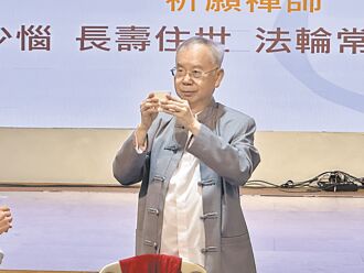 新北 禅师洪启嵩无生宴 觉不离身