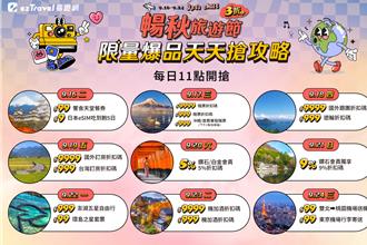 易游网「畅秋旅游节」线上旅展即将开跑 3折起再抢999元日韩机票