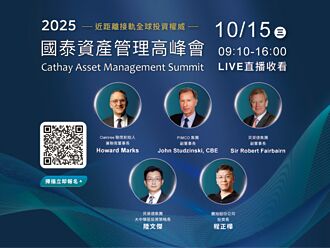 國泰資產管理高峰會 10／15登場