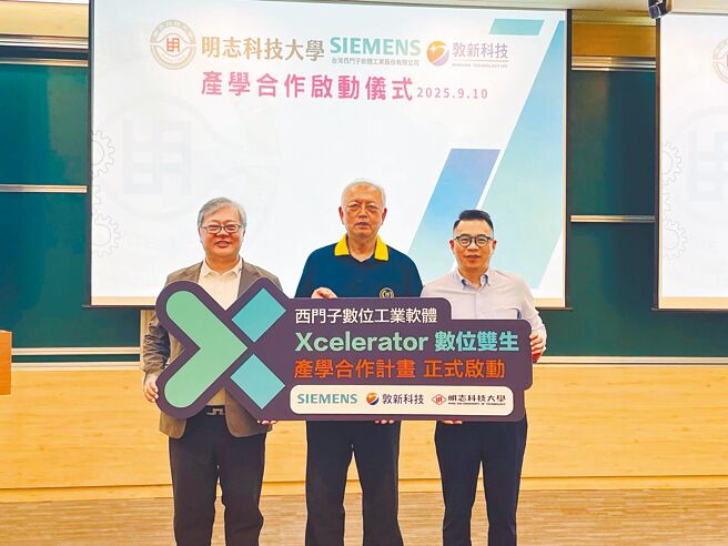 明志科大校长刘祖华（中）、西门子数位工业软体董事长陈晧璋（右），也是明志科大杰出校友、敦新科技董事长林承轩（左），9月10日正式启动产学合作仪式，展现对母校及教育的支持与承诺。图／李水莲