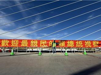 「最親民的賴總統」淡江大橋合龍驚見這布條！網酸：以為在北韓