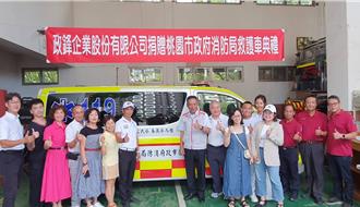 芦竹消防分队救护新战力 政锋企业慷慨捐赠救护车
