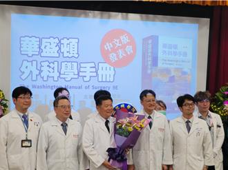 三總完成《華盛頓外科學》全書中文化 讓醫師學習零距離