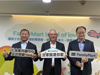 全家便利商店開辦「全家托嬰中心」 22日正式收托