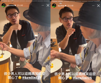 周杰伦为母亲庆生 阿Ken撩妈金句「是You！」逗笑全场