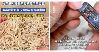 指甲可解毒？回收價「最高1320元台幣」專家揭入藥風險