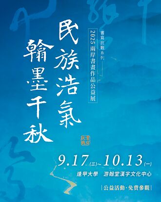 翰墨千秋書畫展 一覽民族浩氣