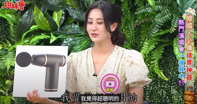 Jina透露筋膜枪是韩国人必备的「抢票神器」。（图／WTO姐妹会 官方频道 YT）