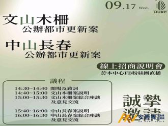 台北「文山木柵」與「中山長春」兩案都更案招商說明會17日登場