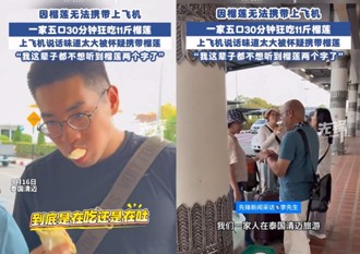 榴槤太臭不能登機！一家五口機場外狂嗑11斤「吃到怕」