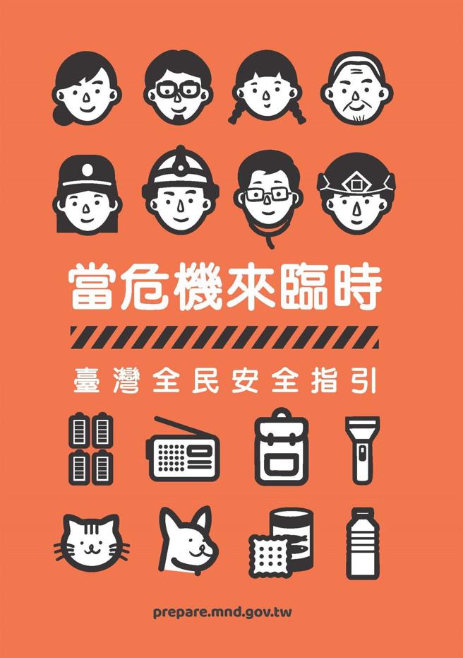 國防部昨日公布新版《全民國防手冊》，主題為「當危機來臨時：臺灣全民安全指引」。（全動署提供）