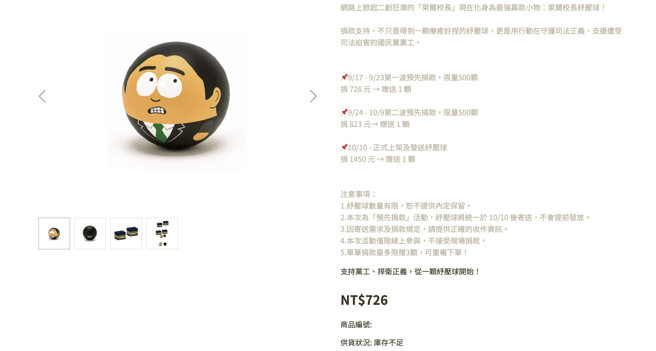 萊爾校長紓壓球才剛開賣就被秒殺。（圖／國民黨電商平台）