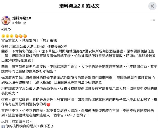 2025年9月17日澎湖县／「爆料海巡2.0」脸书专页，16日有人匿名图文并茂的爆料第七岸巡队一名黄姓上尉排长早年的行为。（翻摄「爆料海巡2.0」脸书专页／许逸民澎湖传真）